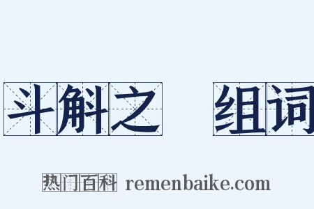 斗斛之祿组词是什么意思的图片